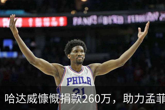 哈达威慷慨捐款260万，助力孟菲斯大学篮球队崛起